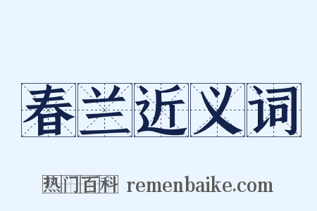 春兰近义词是什么意思的图片